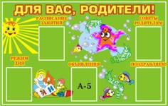 Стенд в детском саду: месторасположение рекламной вывески, материал изготовления и содержание