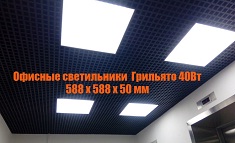 Светильники для установки в потолок Грильято: виды и достоинства